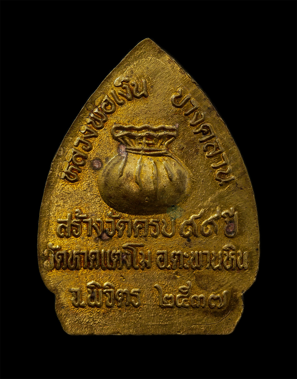 12May24 (124)p.jpg - เหรียญหลวงพ่อเงิน วัดบางคลาน ปี2537 รุ่นสร้างวัดครบ 99 ปี วัดหาดแตงโม อ.ตะพานหิน จ.พิจิตร เนื้อทองทิพย์ ทองระฆัง พระเก่าสวยมวลสารดี พิธีใหญ่ น่าเก็บสะ [..] | https://kamulet.in.th